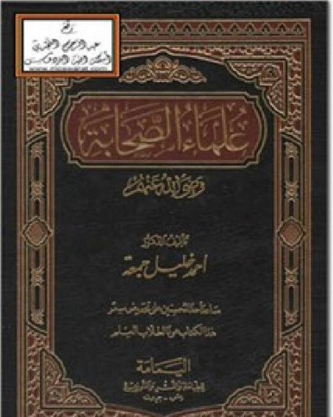 كتاب علماء الصحابة رضي الله عنهم لـ احمد خليل جمعة