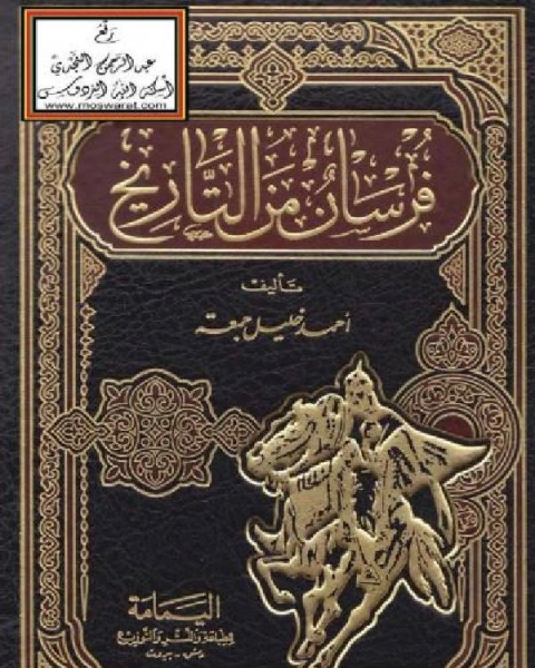 تحميل كتاب فرسان من التاريخ pdf احمد خليل جمعة