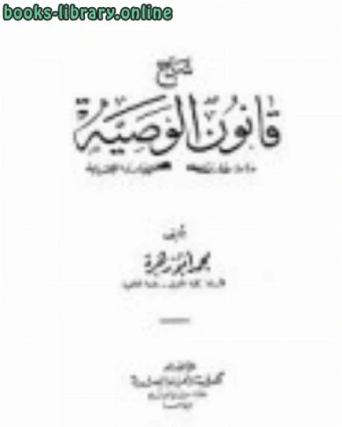 كتاب شرح قانون الوصية دراسة مقارنة لمسائله وبيان لمصادره الفقهية لـ محمد ابو زهرة