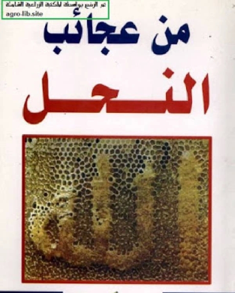 كتاب من عجائب النحل لـ بكر محمد ابراهيم بكر