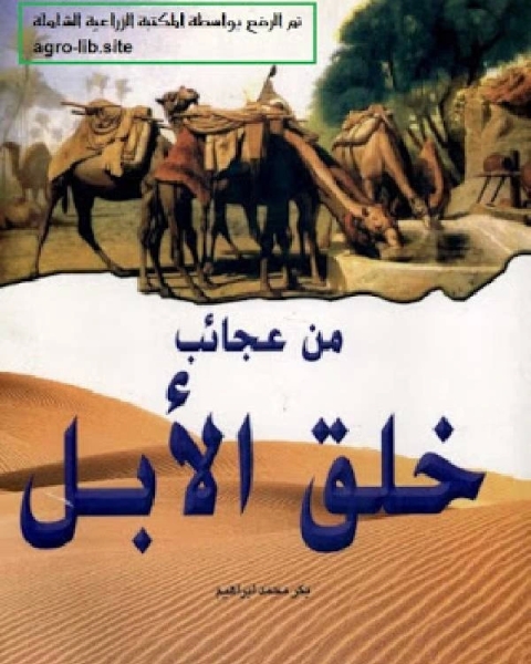 كتاب السحر العجيب في اللبن الحليب لـ بكر محمد ابراهيم بكر