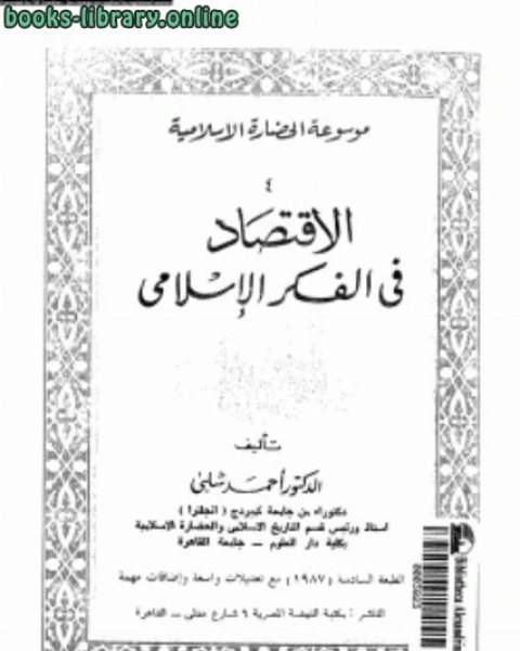 كتاب المسيحية مقارنة الأديان .ج2 لـ د.احمد شلبي