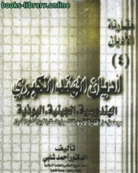 كتاب الإقتصاد فى الفكر الإسلامى لـ د.احمد شلبي