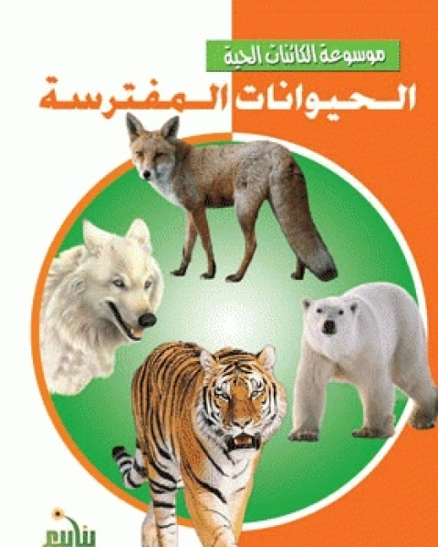 كتاب الحيوانات المفترسة لـ نهى محمد