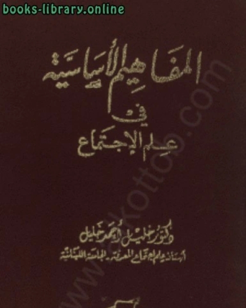 كتاب المفاهيم الأساسية في علم الاجتماع لـ خليل احمد خليل