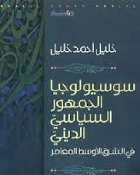 كتاب مستقبل الفلسفة العربية لـ خليل احمد خليل