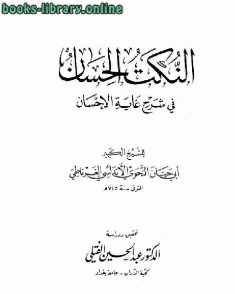 كتاب النكت الحسان في شرح غاية الإحسان لـ ابو حيان الاندلسي