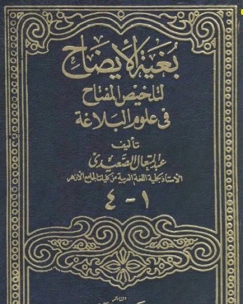 كتاب الميراث في الشريعة الإسلامية والشرائع السماوية والوضعية لـ عبد المتعال الصعيدي