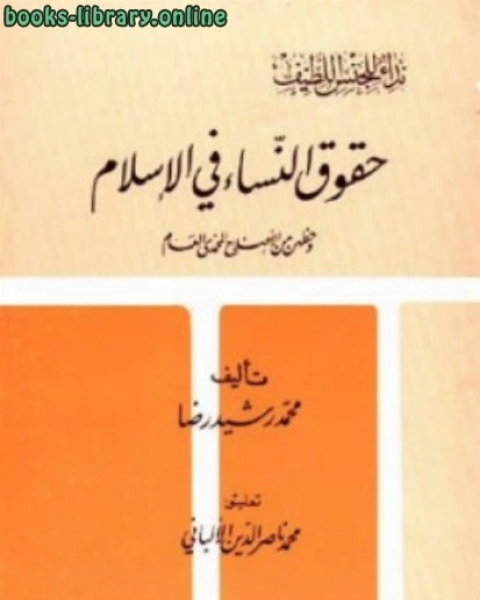 كتاب حقوق النساء في الإسلام وحظهن من الإصلاح المحمدي العام ت: الألباني لـ محمد رشيد رضا