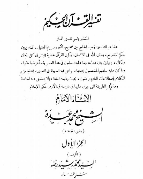 كتاب حقوق النساء في الإسلام وحظهن من الإصلاح المحمدي العام ت الألباني لـ محمد رشيد رضا