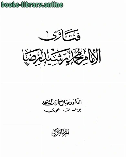 كتاب فتاوى الإمام لـ محمد رشيد رضا