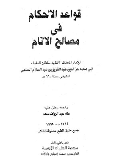 كتاب مقاصد الصوم لـ عز الدين عبد العزيز بن عبد السلام
