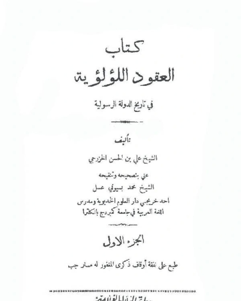 كتاب العقود اللؤلؤية في تاريخ الدولة الرسولية الجزء الاول مطبعة الهلال لـ علي بن الحسن الخزرجي