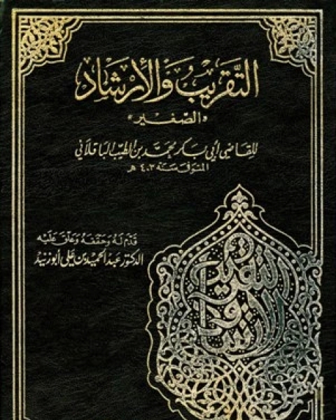 كتاب التقريب والإرشاد (الصغير) لـ محمد بن الطيب ابو بكر الباقلاني