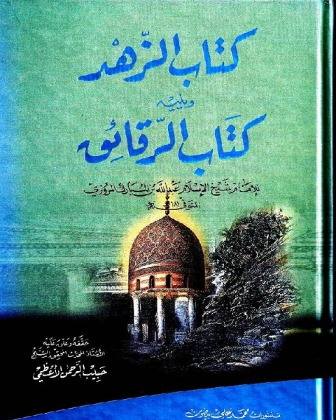 كتاب الزهد ويليه كتاب الرقائق لـ عبد الله بن المبارك المروزي