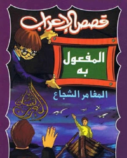 كتاب قصص الإعراب المفعول به (المغامر الشجاع) لـ عمر ابو شهاب