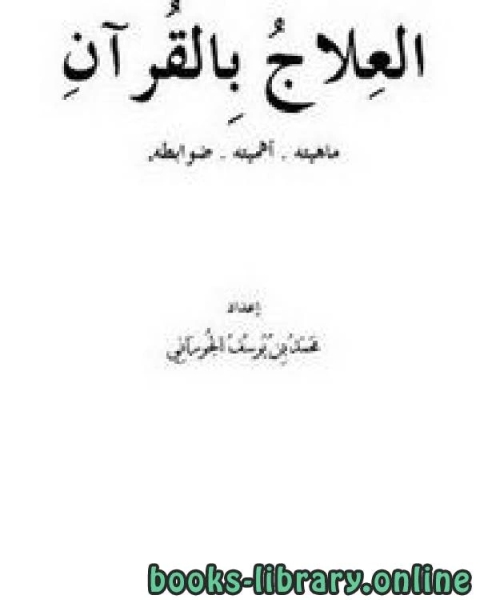 كتاب العلاج بالقرآن : ماهيته . أهميته . ضوابطه لـ محمد بن يوسف الجوراني