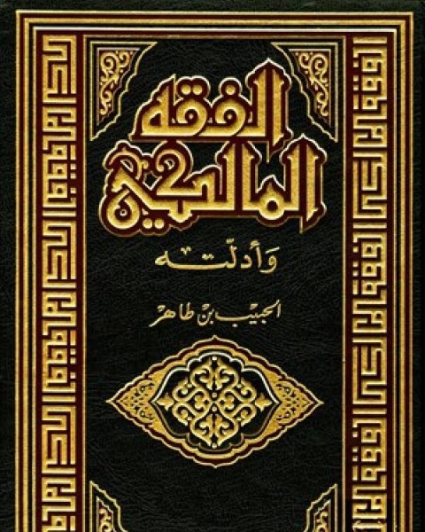 كتاب الفقه المالكي وأدلته الجزء السابع من الوصية - المسابقة لـ الحبيب بن طاهر