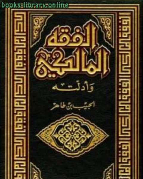 كتاب الفقه المالكي وأدلته الجزء الأول الطهارة - الصلاة لـ الحبيب بن طاهر