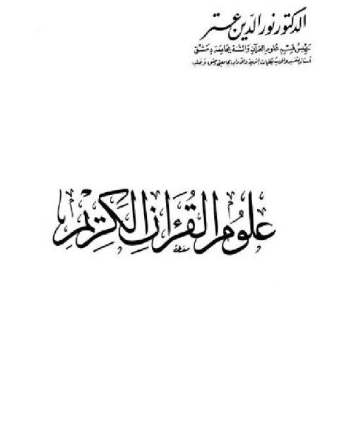 كتاب علوم القرآن الكريم لـ نور الدين عتر