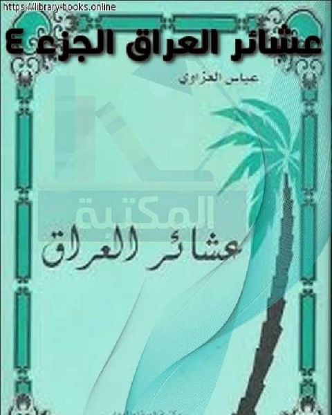 كتاب عشائر العراق الجزء 4 لـ عباس العزاوي