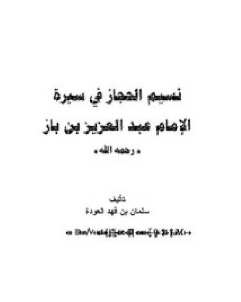 كتاب نسيم الحجاز في سيرة الإمام عبد العزيز بن باز لـ سلمان بن فهد العودة