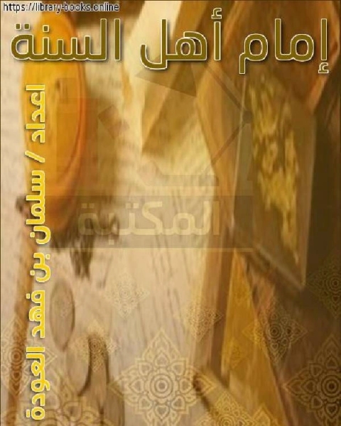 كتاب إمام أهل السنة لـ سلمان بن فهد العودة