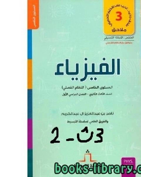 كتاب سلسلة تبسيط الفيزياء ـ الصف الثالث الثانوي ـ الفصل الثاني لـ ناصر بن عبد العزيز ال عبد الكريم