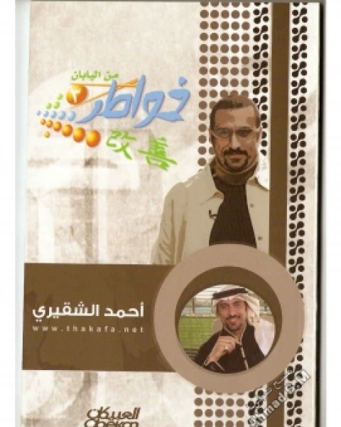 كتاب خواطر شاب 3 لـ احمد الشقيرى