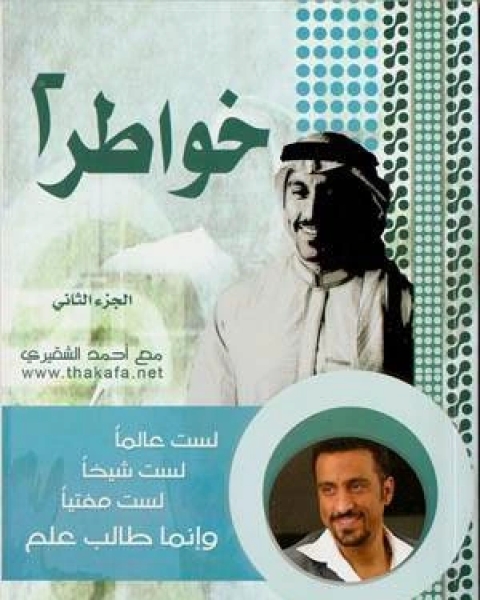 كتاب خواطر شاب ج2 لـ احمد الشقيرى