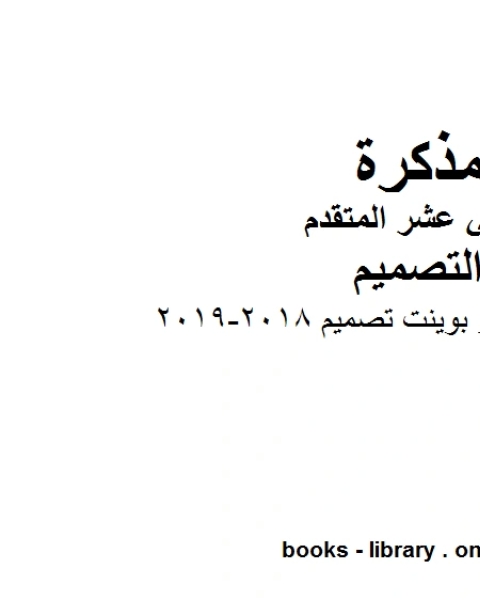 كتاب تصميم بور بوينت تصميم, 2018-2019 وهو للصف الثاني عشر في مادة التصميم موقع المناهج الإماراتية الفصل الأول من العام الدراسي 2019/2020 لـ المؤلف مجهول