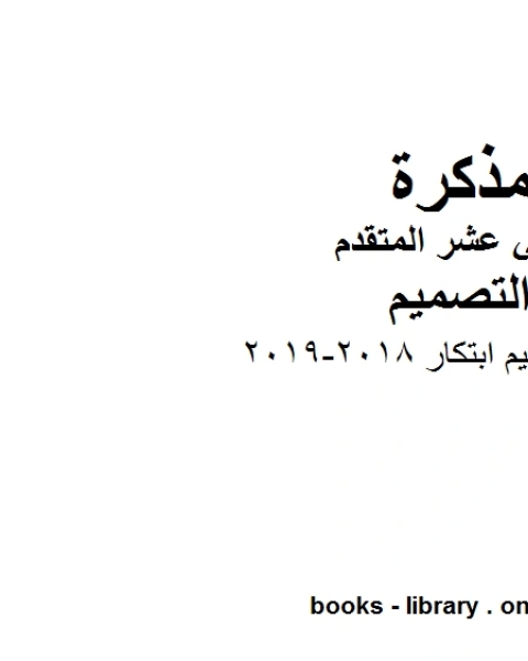 كتاب تصميم ابتكار, 2018-2012 وهو للصف الثاني عشر في مادة التصميم موقع المناهج الإماراتية الفصل الأول من العام الدراسي 2019/2020 لـ المؤلف مجهول