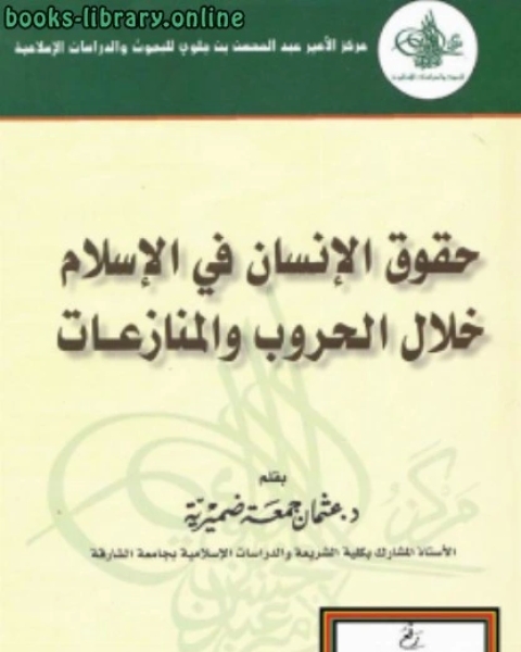 كتاب حقوق الإنسان في الإسلام خلال الحروب والمنازعات لـ عثمان بن جمعة ضميرية