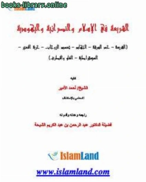 كتاب الشريعة في الإسلام والنصرانية واليهودية لـ احمد الامير