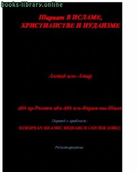 كتاب Шариат В ИСЛАМЕ ХРИСТИАНСТВЕ И ИУДАИЗМЕ لـ احمد الامير