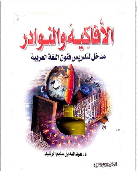 كتاب الأفاكيه والنوادر, مدخل لتدريس فنون اللغة العربية 6 لـ عبد الله بن سليم الرشيد