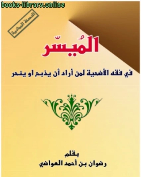 كتاب الميسر في فقه الأضحيه لمن أراد ان يذبح او ينحر لـ رضوان بن احمد العواضي
