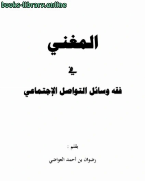 كتاب المغني في فقه مواقع التواصل الإجتماعي لـ رضوان بن احمد العواضي