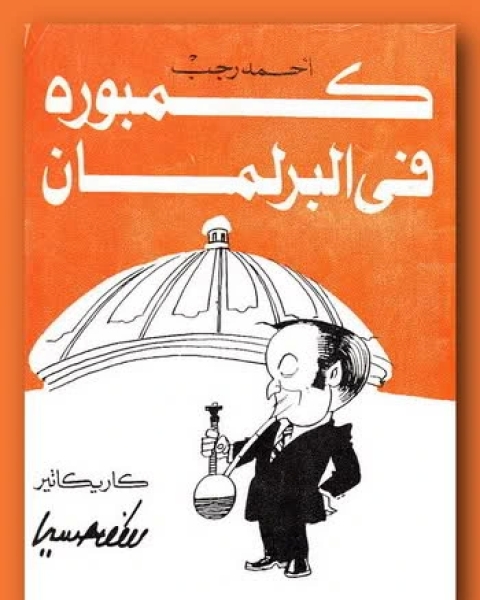 كتاب كمبوره فى البرلمان لـ احمد رجب