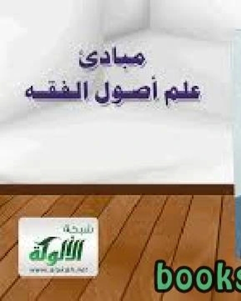 كتاب مبادئ في علم أصول الفقه لـ د.احمد بن محمد الخليل