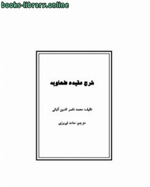 تحميل كتاب شرح عقیده طحاویه pdf محمد ناصر الدین البانی