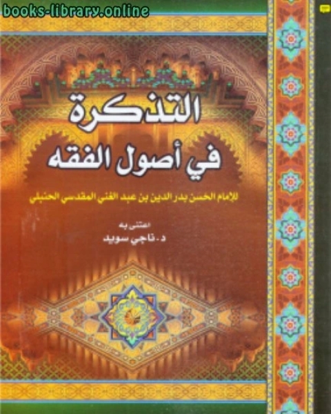 كتاب التذكرة في أصول الفقة نسخة مصورة لـ عبدالغني المقدسي