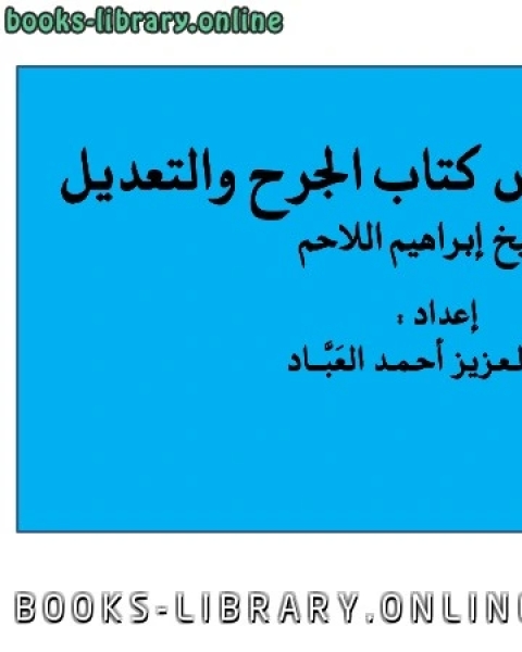 كتاب تشجير وتلخيص الجرح والتعديل للشيخ إبراهيم اللاحم لـ عبد العزيز بن احمد العباد