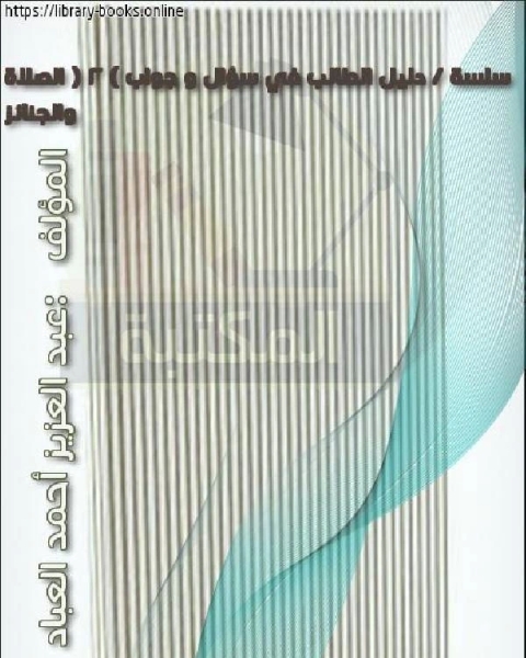 تحميل كتاب سلسة / دليل الطالب في سؤال و جواب ( 2 ) الصلاة والجنائز pdf عبد العزيز بن احمد العباد