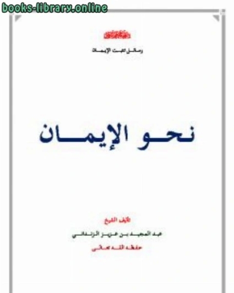 كتاب نحو الإيمان لـ عبد المجيد بن عزيز الزنداني