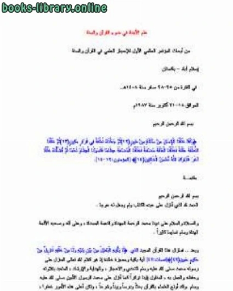 كتاب علم الأجنة في ضوء القرآن والسنة لـ عبد المجيد بن عزيز الزنداني