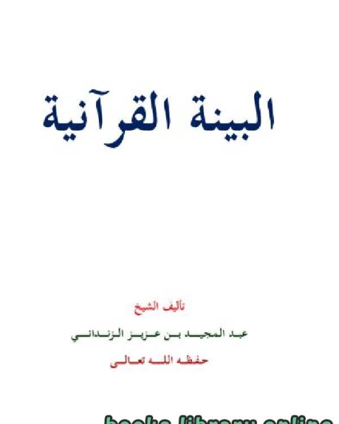 كتاب البينة العلمية في القرآن لـ عبد المجيد بن عزيز الزنداني