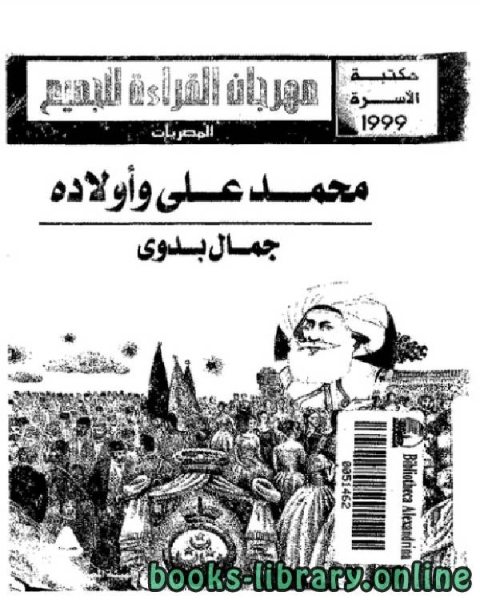 تحميل كتاب محمدعلى واولاده بناة مصر الحديثة pdf جمال بدوي