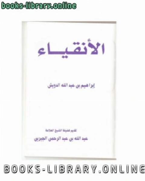 كتاب الأنقياء نسخة مصورة لـ د. ابراهيم بن عبدالله الدويش