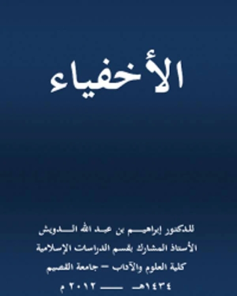 تحميل كتاب الأخفياء pdf د. ابراهيم بن عبدالله الدويش